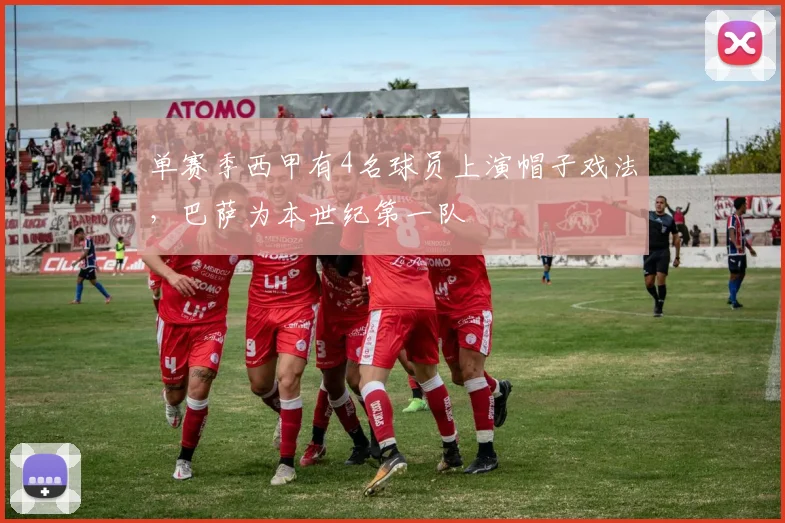 单赛季西甲有4名球员上演帽子戏法，巴萨为本世纪第一队